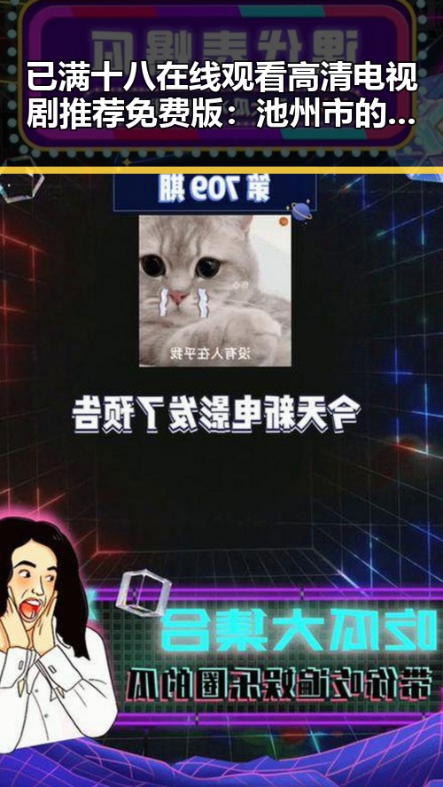 已满十八在线观看高清电视剧推荐免费版：池州市的精彩推荐