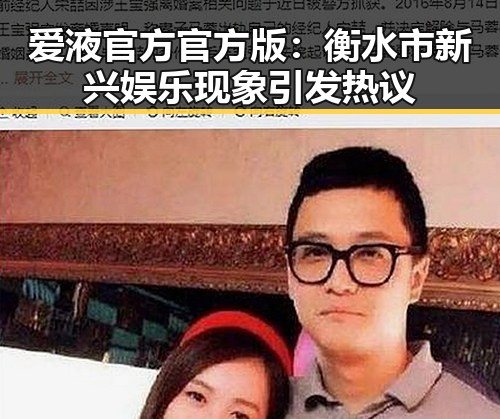 爱液官方官方版：衡水市新兴娱乐现象引发热议