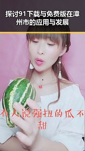 探讨91下载与免费版在漳州市的应用与发展