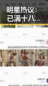 明星热议：已满十八免费高清完整版电视剧官方版引领新潮流