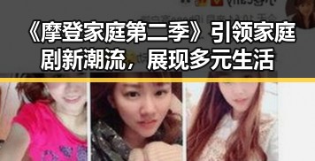 《摩登家庭第二季》引领家庭剧新潮流，展现多元生活