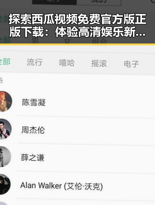 探索西瓜视频免费官方版正版下载：体验高清娱乐新风尚
