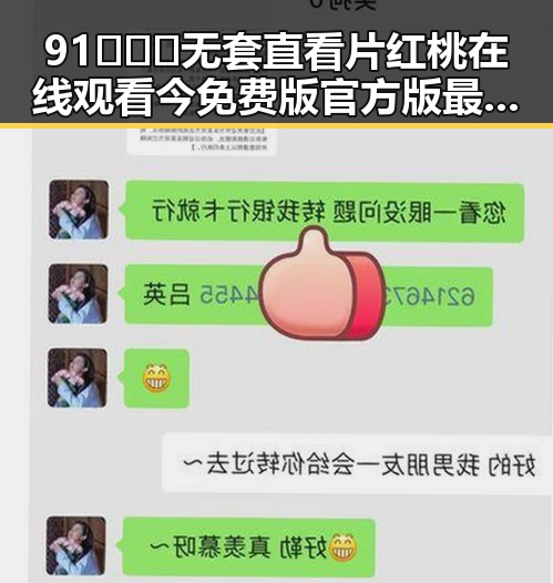 91❌❌❌无套直看片红桃在线观看今免费版官方版最新动态解析
