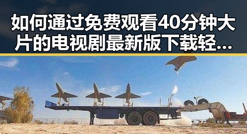 如何通过 免费观看40分钟大片的电视剧最新版下载 轻松追剧