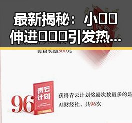 最新揭秘：小🐔🐔伸进🈲🔞🔞引发热议，事情真相大公开