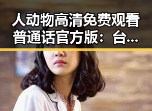人动物高清免费观看普通话官方版：台州市的最新数字娱乐潮流
