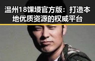 温州18馃埐官方版：打造本地优质资源的权威平台