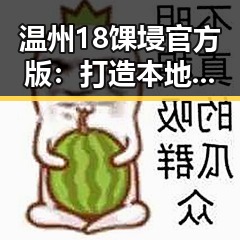 温州18馃埐官方版：打造本地优质资源的权威平台