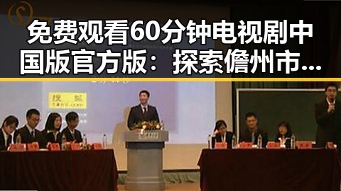 免费观看60分钟电视剧中国版官方版：探索儋州市的观影新体验