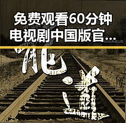 免费观看60分钟电视剧中国版官方版：探索儋州市的观影新体验