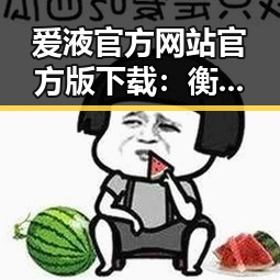 爱液官方网站官方版下载：衡水市最新资源解析