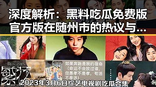 深度解析：黑料吃瓜免费版官方版在随州市的热议与影响