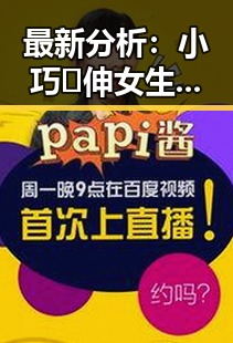 最新分析：小巧🐥伸女生🍑🍑里姿势免费版引发热议