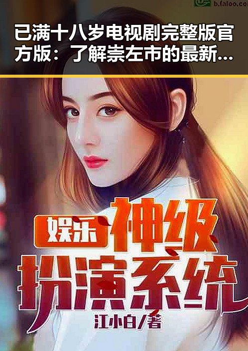 已满十八岁电视剧完整版官方版：了解崇左市的最新影视资讯