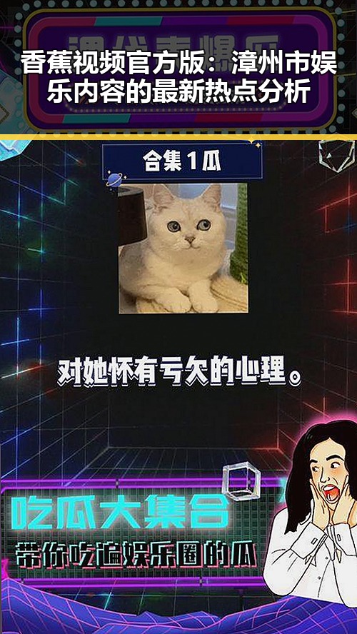 香蕉视频官方版：漳州市娱乐内容的最新热点分析