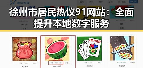 徐州市居民热议91网站：全面提升本地数字服务