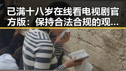 已满十八岁在线看电视剧官方版：保持合法合规的观看选择