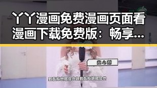 丫丫漫画免费漫画页面看漫画下载免费版:畅享无限精彩