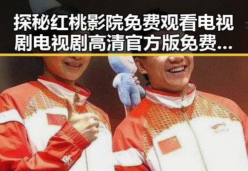 探秘红桃影院免费观看电视剧电视剧高清官方版免费版：优质资源推荐