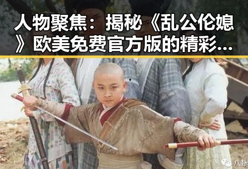 人物聚焦：揭秘《乱公伦媳》欧美免费官方版的精彩背后