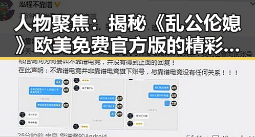 人物聚焦：揭秘《乱公伦媳》欧美免费官方版的精彩背后
