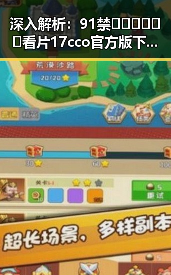 深入解析：91禁🍆🍑🔞❌❌❌看片17cco官方版下载的现象与影响