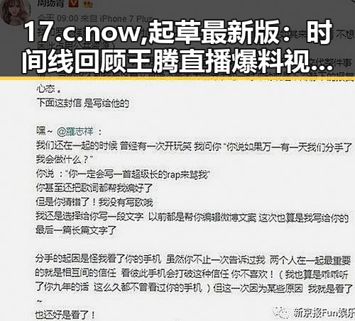 17.c.now,起草最新版：时间线回顾王腾直播爆料视频的精彩瞬间