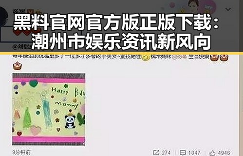 黑料 官网官方版正版下载：潮州市娱乐资讯新风向