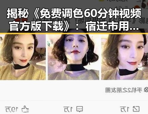 揭秘《免费调色60分钟视频官方版下载》：宿迁市用户的新宠体验
