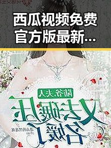 西瓜视频免费官方版最新资源介绍及使用指南