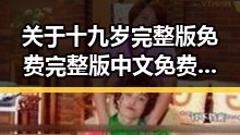 关于十九岁完整版免费完整版中文免费版下载的详细介绍与安全指南