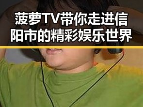菠萝TV带你走进信阳市的精彩娱乐世界