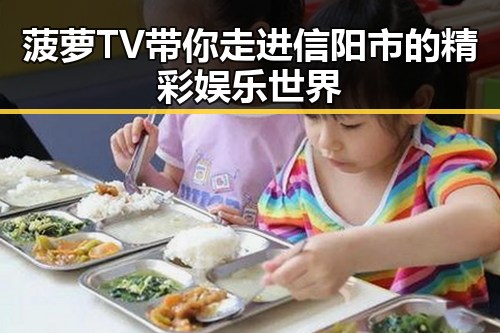 菠萝TV带你走进信阳市的精彩娱乐世界