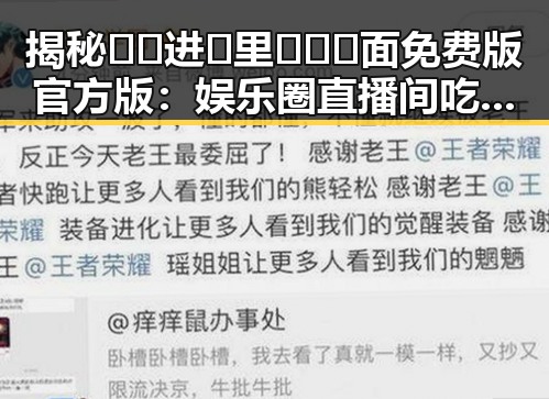 揭秘🔞🍌进🍑里❌❌❌面免费版官方版：娱乐圈直播间吃瓜背后的真相