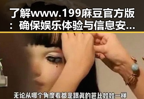 了解 www.199麻豆官方版：确保娱乐体验与信息安全的平衡