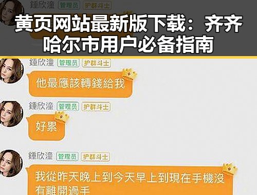 黄页网站最新版下载：齐齐哈尔市用户必备指南