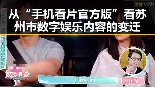 从“手机看片官方版”看苏州市数字娱乐内容的变迁