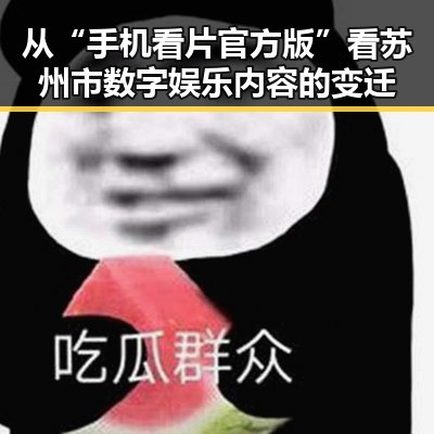 从“手机看片官方版”看苏州市数字娱乐内容的变迁