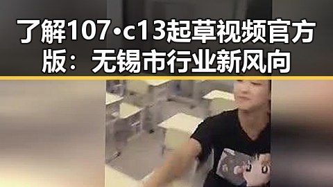 了解107·c13起草视频官方版：无锡市行业新风向