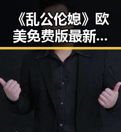 《乱公伦媳》欧美免费版最新爆红，玉溪市网友热议