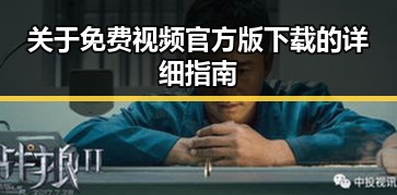 关于免费视频官方版下载的详细指南