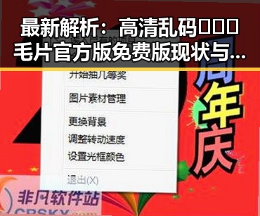 最新解析：高清乱码🔞❌♋毛片官方版免费版现状与追踪
