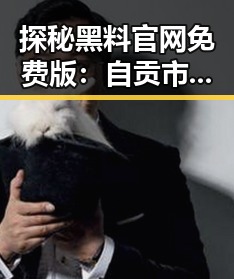 探秘黑料 官网免费版：自贡市娱乐“吃瓜”新动态