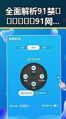 全面解析91禁🍆🍑🔞❌❌❌91网站免费版的现状与趋势
