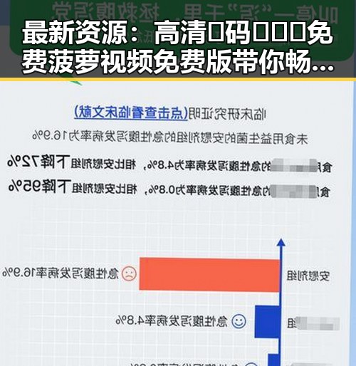 最新资源：高清🈚码🔞❌♋免费菠萝视频免费版带你畅享无需付费的快乐体验