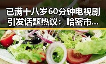 已满十八岁60分钟电视剧引发话题热议：哈密市观众关注度持续升温