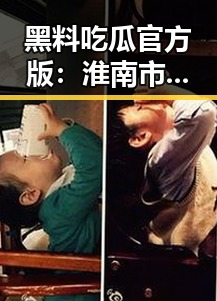 黑料吃瓜官方版：淮南市最新娱乐风云引发热议