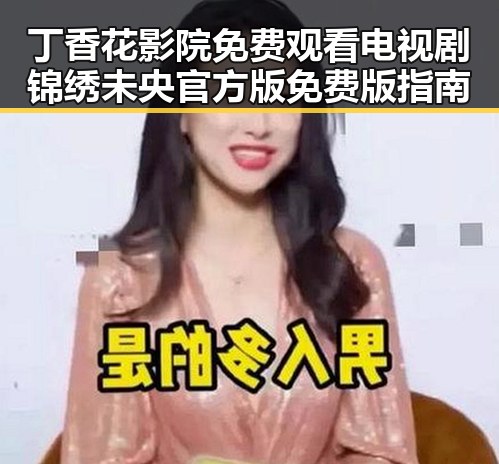 丁香花影院免费观看电视剧锦绣未央官方版免费版指南