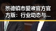 景德镇市爱液官方官方版：行业动态与发展解析