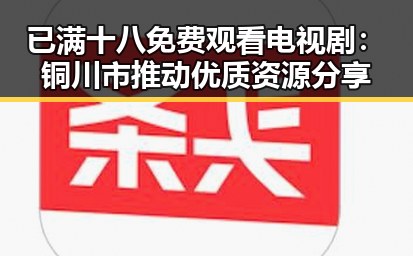 已满十八免费观看电视剧：铜川市推动优质资源分享